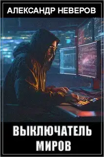 Выключатель миров (СИ)
