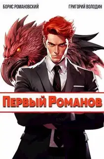 Первый Романов (СИ)