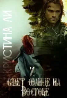 И сядет солнце на Востоке (СИ)