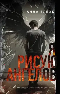 Я рисую ангелов