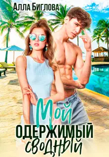 Мой одержимый сводный