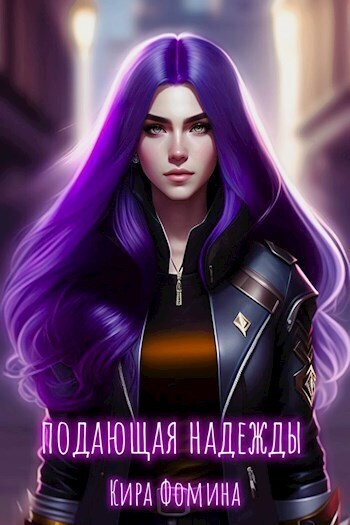 Подающая надежды (СИ)