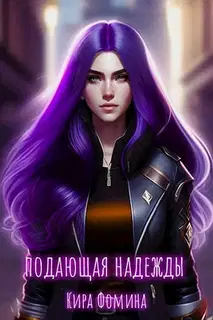 Подающая надежды (СИ)