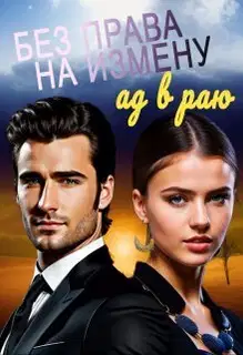 Без права на измену. Ад в Раю (СИ)