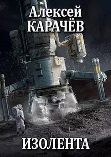 Изолента (СИ)