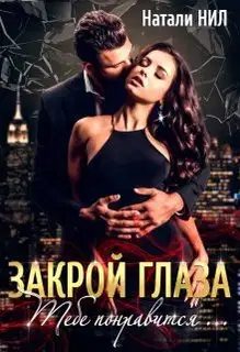 Закрой глаза. Тебе понравится... (СИ)