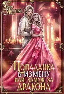 Попаданка в Измену, или замуж за дракона (СИ)