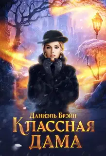 Классная дама (СИ)