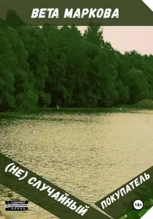 (Не) Случайный покупатель