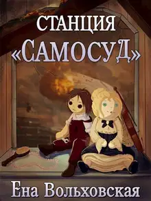 Станция «Самосуд»