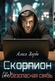 (Не)безопасная связь