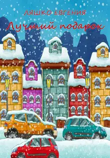 Лучший подарок [СИ]