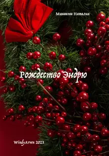 Рождество Эндрю [СИ]