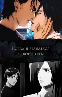 Когда я вгляделся в твои черты (СИ)