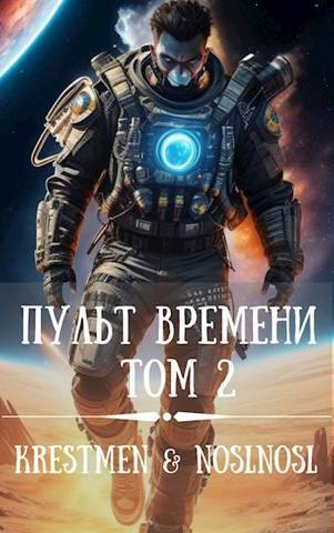 Пульт времени #2