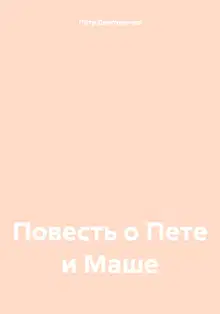 Повесть о Пете и Маше