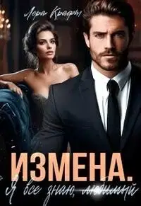 Я всё знаю, любимый