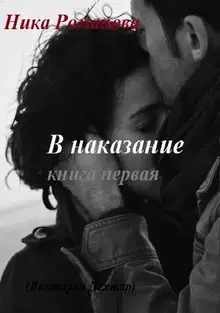 В наказание! (СИ)