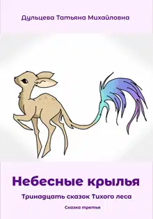 Небесные крылья [СИ]