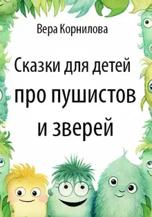 Сказки для детей про пушистов и зверей [СИ]