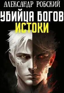 Убийца Богов 3: Истоки