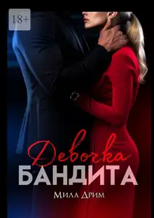 Девочка бандита (СИ)