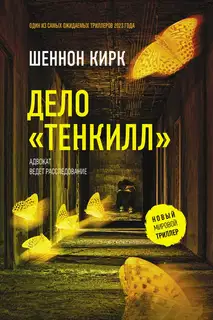 Дело «Тенкилл»