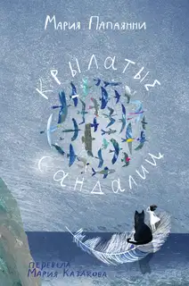 Крылатые сандалии