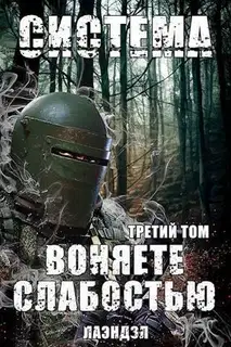 Воняете слабостью. Том 3