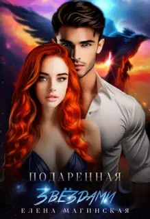 Подаренная звёздами (СИ)