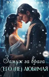 Замуж за врага. Его (не) любимая 1