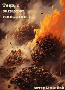 Тень с запахом гвоздики (СИ)