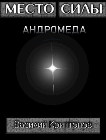 Андромеда