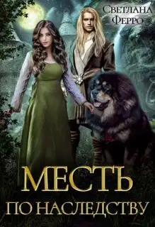 Месть по наследству (СИ)