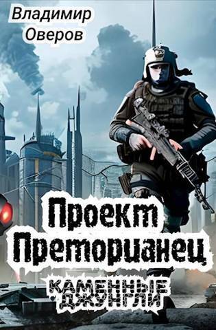 Каменные джунгли