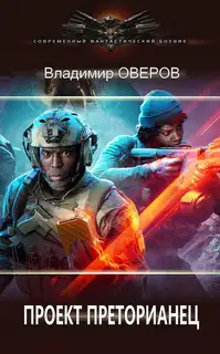 Проект Преторианец