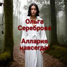 Аллария навсегда!