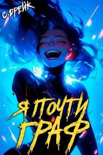 Я почти граф. Книга #6