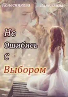 Не ошибись с выбором