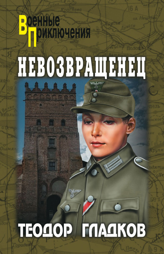 Невозвращенец