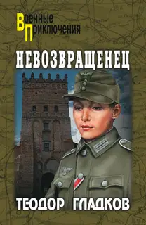 Невозвращенец