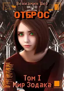 Отброс