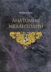 Анатомия Меланхолии