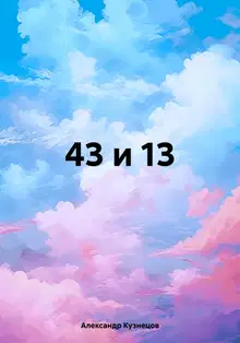 43 и 13