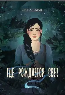 Где рождается свет (СИ)