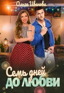 Семь дней до любви (СИ)