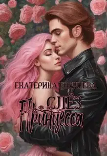 Принцесса слез (СИ)