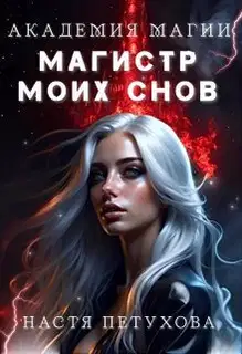 Академия магии. Магистр моих снов (СИ)