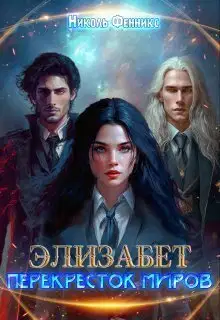 Перекресток миров