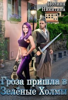 Гроза пришла в Зелёные Холмы (СИ)